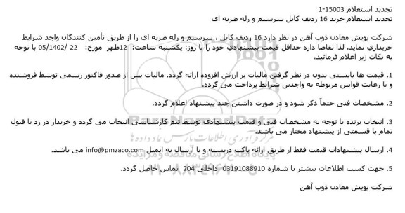 تجدید استعلام خرید 16 ردیف کابل، سرسیم و رله ضربه ای 