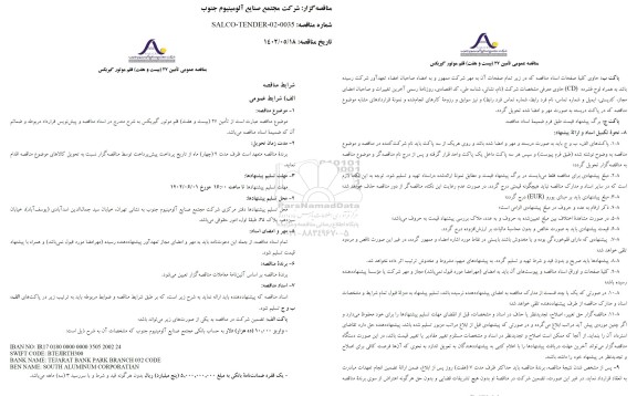 مناقصه تامین 27 قلم موتور گیربکس