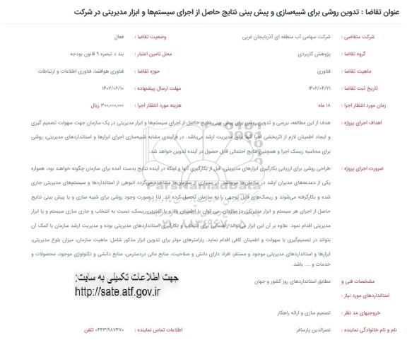 فراخوان تدوین روشی برای شبیه سازی و پیش بینی نتایج حاصل از اجرای سیستم ها و ابزار مدیریتی در شرکت