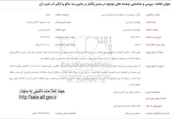 فراخوان برررسی و شناسایی چشمه های موجود در بستر زنگمار در مابین سد ماکو و آبگیر آب شرب آن 