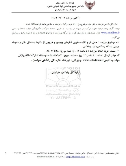 مزایده حمل بار و اثاثیه مسافرین قطارهای ورودی و خروجی...