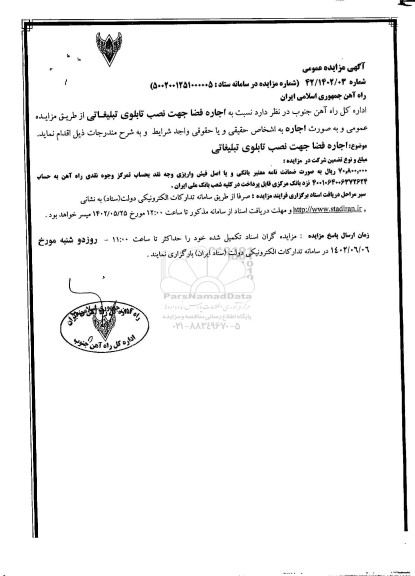 مزایده اجاره فضا جهت نصب تابلوی تبلیغاتی