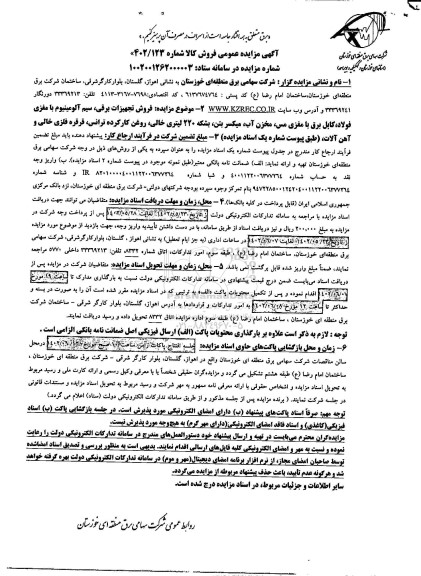 مزایده فروش تجهیزات برقی، سیم آلومینیوم با مغزی فولاد، کابل برق با مغزی مس...