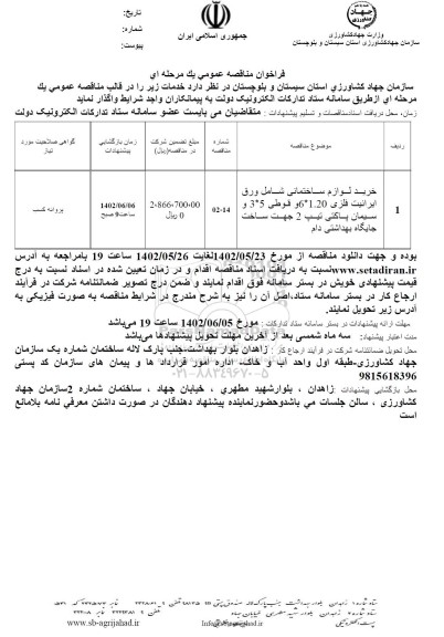 فراخوان مناقصه خرید لوازم ساختمانی شامل ورق ایرانیت فلزی ...