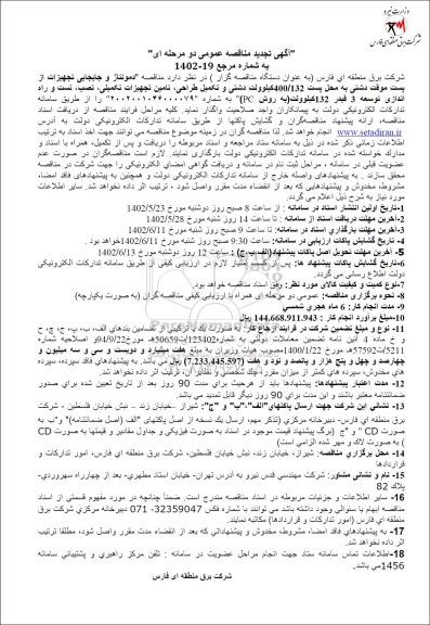 مناقصه دمونتاژ و جابجایی تجهیزات از پست موقت دشتی به محل پست 400/132 ...