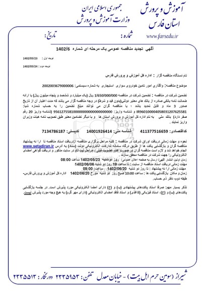 تجدید مناقصه واگذاری امور تامین خودروی سواری استیجاری
