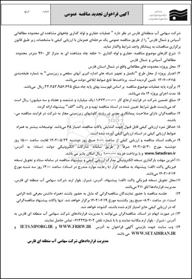 فراخوان تجدید مناقصه عملیات حفاری و لوله گذاری چاههای ...