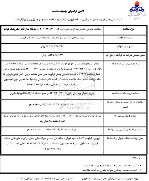 فراخوان مناقصه تهیه مصالح رنگ آمیزی و تعمیرات ساختمان اداری انبار نفت تجدید 