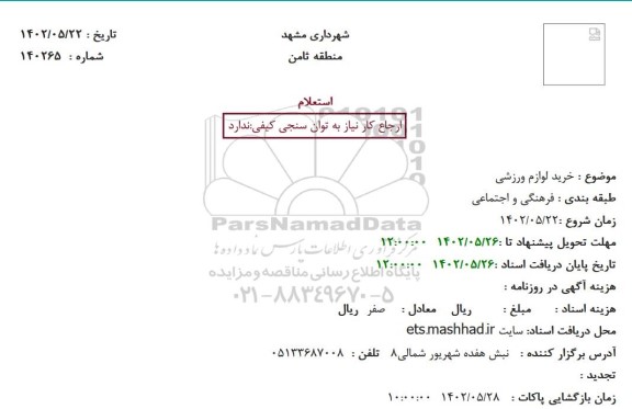 استعلام خرید لوازم ورزشی