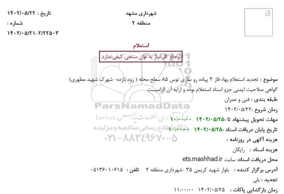 تجدید استعلام فاز 3 پیاده روسازی توس 