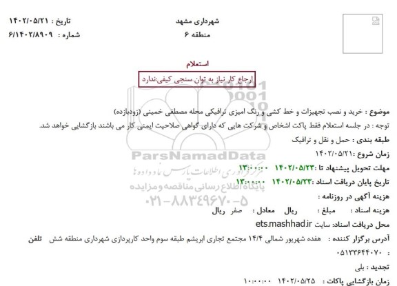 استعلام خرید و نصب تجهیزات و خط کشی و رنگ آمیزی ترافیکی