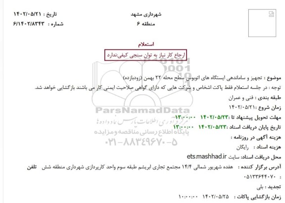 استعلام تجهیز و ساماندهی ایستگاه های اتوبوس سطح محله 22 بهمن 