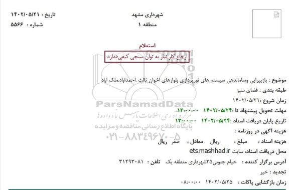 استعلام بازپیرایی وساماندهی سیستم های نورپردازی بلوارهای...