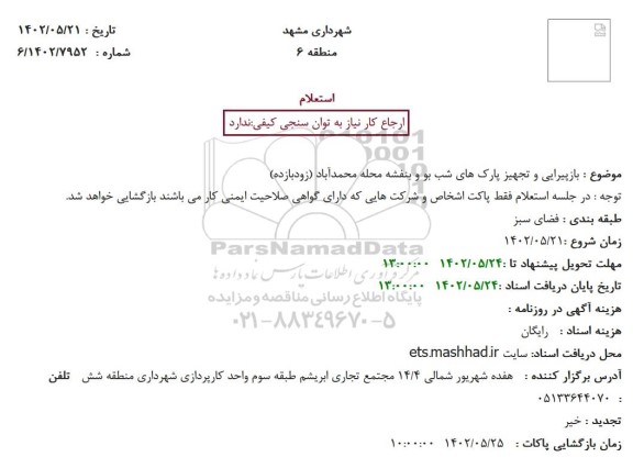 استعلام بازپیرایی و تجهیز پارک های شب بو و بنفشه 