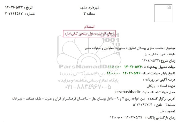 استعلام مناسب سازی بوستان شقایق با محوریت معلولین و خانواده محور