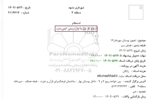 استعلام تجهیز بوستان مهرمادر17