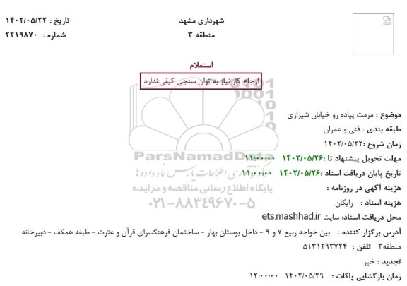 استعلام  مرمت پیاده رو خیابان شیرازی