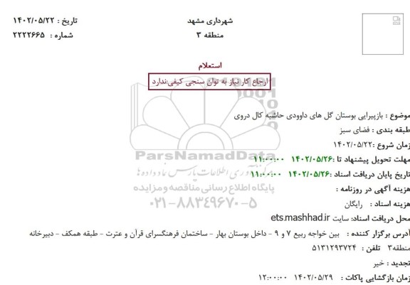 استعلام بازپیرایی بوستان گل های داوودی حاشیه کال دروی