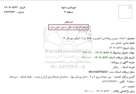 استعلام احداث سرویس بهداشتی آبخوری و حفاظ پارک انتهای مهرمادر 17