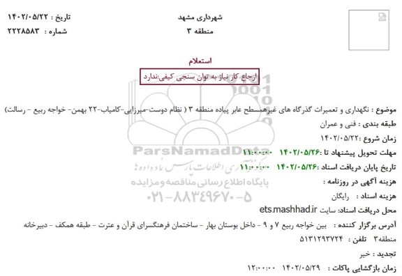 استعلام  نگهداری و تعمیرات گذرگاه های غیرهمسطح عابر پیاده منطقه 3