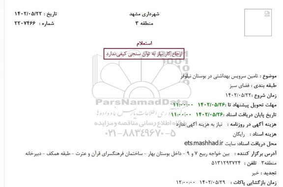 استعلام تامین سرویس بهداشتی در بوستان نیلوفر