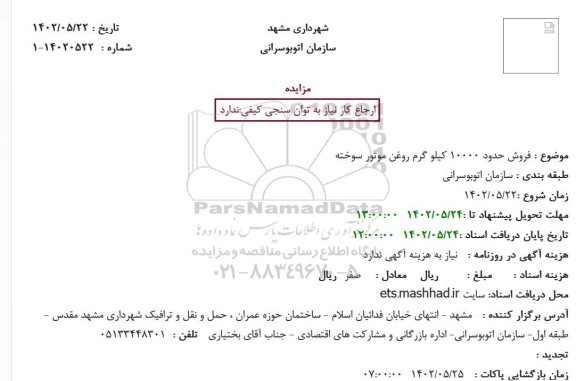 مزایده فروش حدود 10000 کیلو گرم روغن موتور سوخته