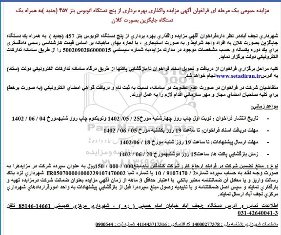 مزایده واگذاری بهره برداری از پنج دستگاه اتوبوس بنز 457