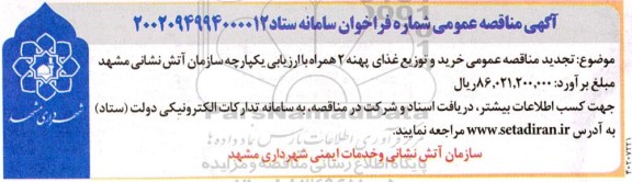 تجدید مناقصه عمومی خرید و توزیع غذای پهنه 2 همراه