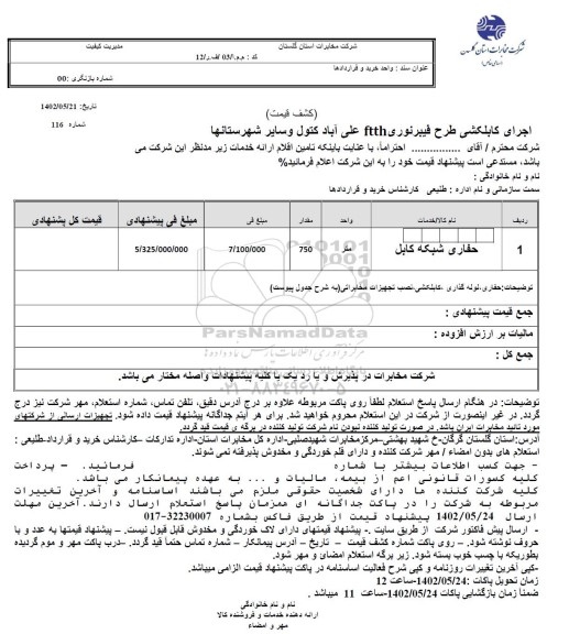 استعلام اجرای کابلکشی طرح فیبر نوری ftth علی آباد کتول و سایر شهرستان ها