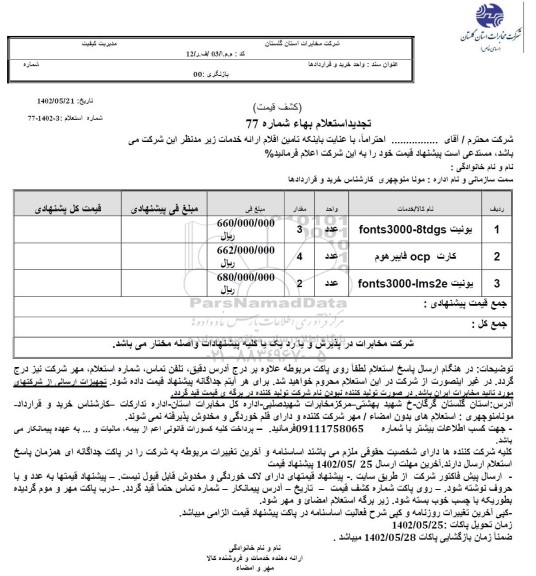استعلام یونیت fonts3000-8tdgs... تجدید