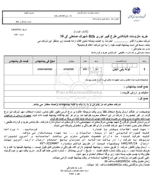 استعلام خرید ملزومات کابلکشی طرح فیبر نوری FTTH شهرک صنعتی 