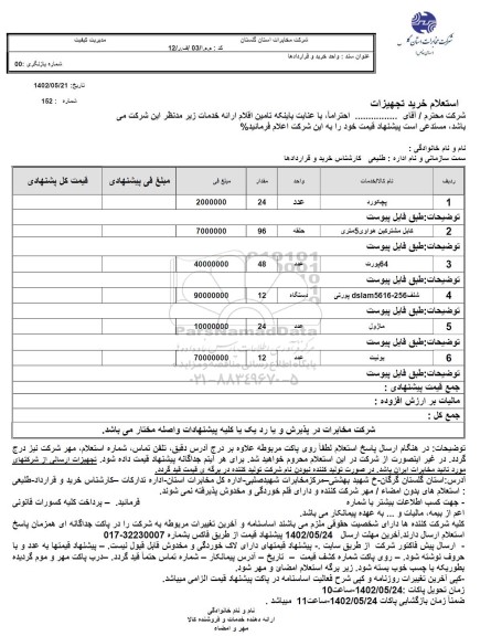 استعلام خرید تجهیزات