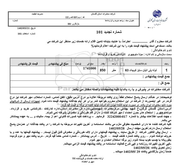 تجدید استعلام لوله پلی اتیلن سایز کوچک 63
