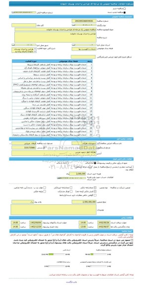 مناقصه، مناقصه عمومی یک مرحله ای طراحی و احداث بوستان خانواده
