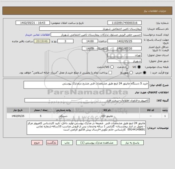 استعلام خرید 5 دستگاه مانیتور 24 اینچ طبق مشخصات فنی منذرج درمدارک پیوستی