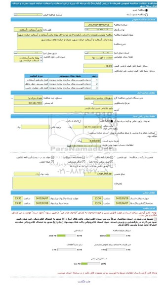 مناقصه، مناقصه عمومی همزمان با ارزیابی (یکپارچه) یک مرحله ای پروژه تراش آسفالت و آسفالت خیابان شهید چمران و خیابان های سطح شهر