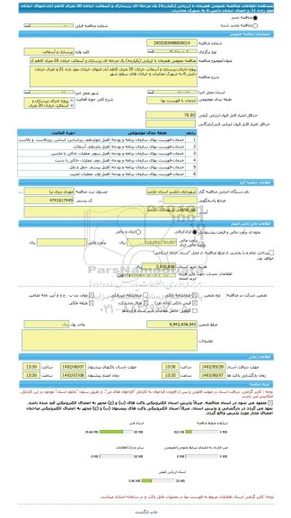 مناقصه، مناقصه عمومی همزمان با ارزیابی (یکپارچه) یک مرحله ای زیرسازی و آسفالت خیابان 20 متری کاظم آباد،انتهای خیابان محمد زاده 31 و اتصال خیابان دانش 6 به شهرک مخابرات