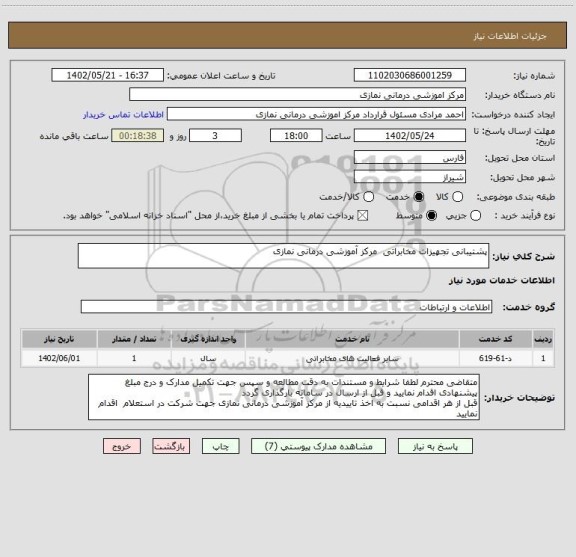 استعلام پشتیبانی تجهیزات مخابراتی  مرکز آموزشی درمانی نمازی