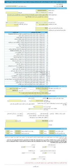 مناقصه، مناقصه عمومی همزمان با ارزیابی (یکپارچه) یک مرحله ای استاندارد سازی گرمایشی مدرسه بعثت منطقه 16 تهران