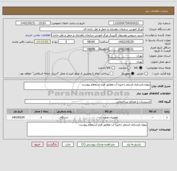 استعلام پروژه بازسازی استخر ذخیره آب مطابق فرم استعلام پیوست