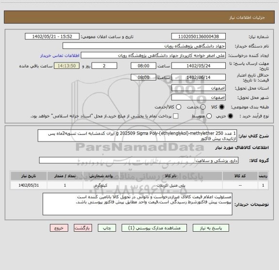 استعلام 1 عدد	250 g	202509	Sigma	Poly-(ethylenglykol)-methylether ایران کدمشابه است تسویه2ماه پس ازتاییدی پیش فاکتور