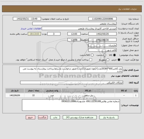 استعلام پنل (لامپ)60*60(20عدد)-آیفون تصویری(2عدد)-تصویر درخواست وشرایط پرداخت بیمارستان به پیوست می باشد