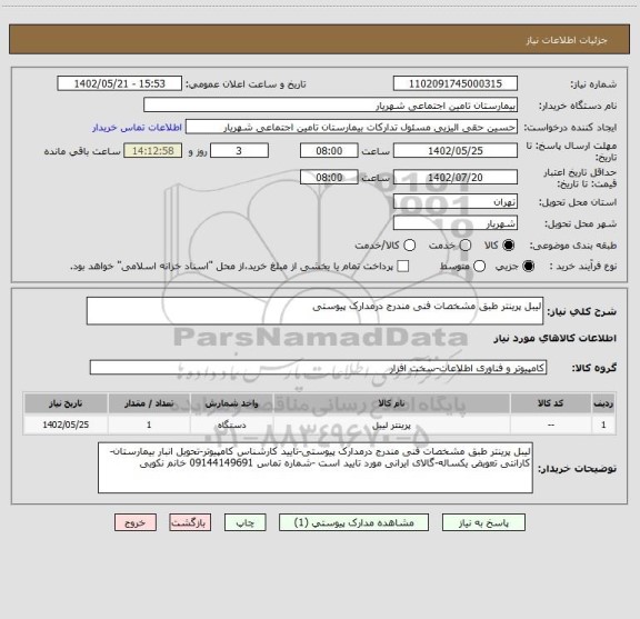 استعلام لیبل پرینتر طبق مشخصات فنی مندرج درمدارک پیوستی