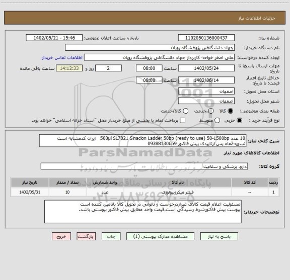 استعلام 10 عدد	500µl	SL7021	Sinaclon	Ladder 50bp (ready to use) 50-1500bp   ایران کدمشابه است تسویه2ماه پس ازتاییدی پیش فاکتور 09388130659