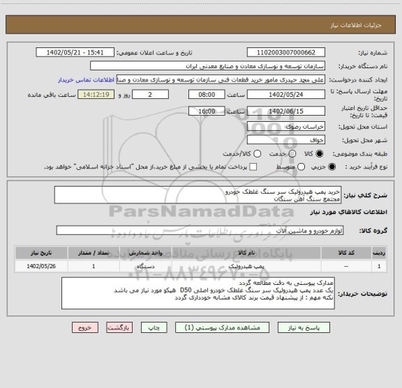 استعلام خرید پمپ هیدرولیک سر سنگ غلطک خودرو
مجتمع سنگ آهن سنگان