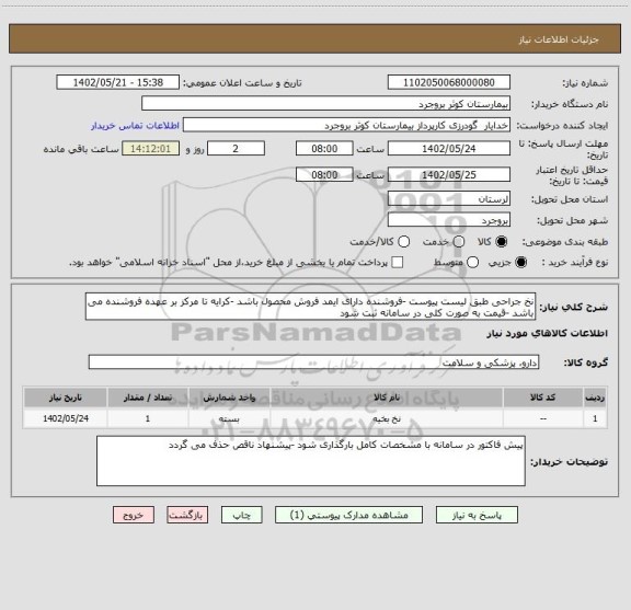 استعلام نخ جراحی طبق لیست پیوست -فروشنده دارای ایمد فروش محصول باشد -کرایه تا مرکز بر عهده فروشنده می باشد -قیمت به صورت کلی در سامانه ثبت شود