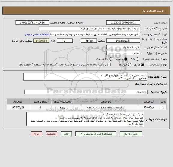 استعلام ساخت میز جلسات،کمد دیواری و کابینت
مجتمع سنگ آهن سنگان