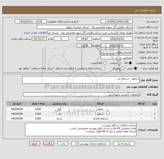 استعلام شامپو ، دستمال و ..