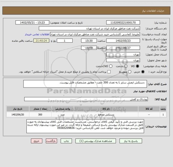 استعلام   دستکش ایمنی سایز L به تعداد 300 جفت - مطابق مشخصات فایل پیوست.