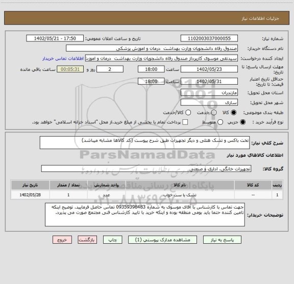 استعلام تخت باکس و تشک هتلی و دیگر تجهیزات طبق شرح پیوست (کد کالاها مشابه میباشد)
